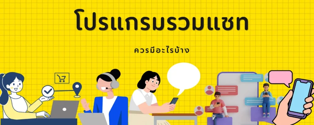 โปรแกรมรวมแชท