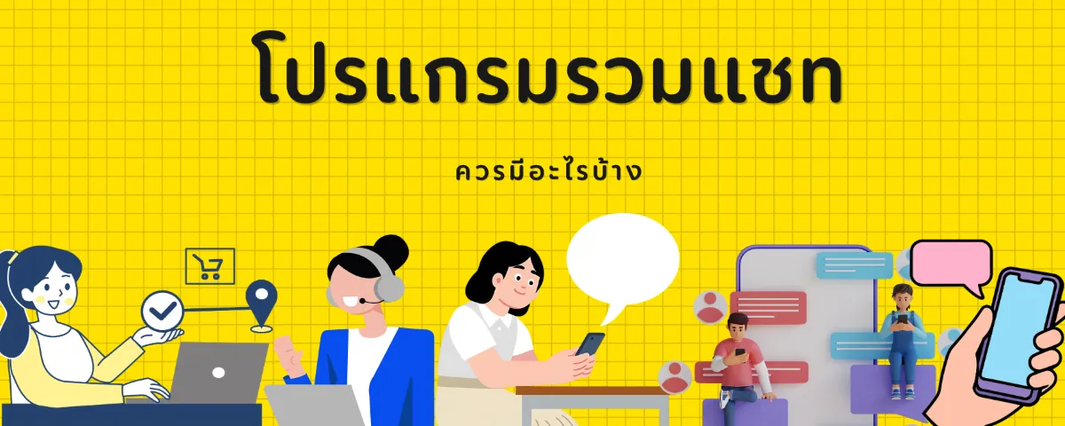 โปรแกรมรวมแชท