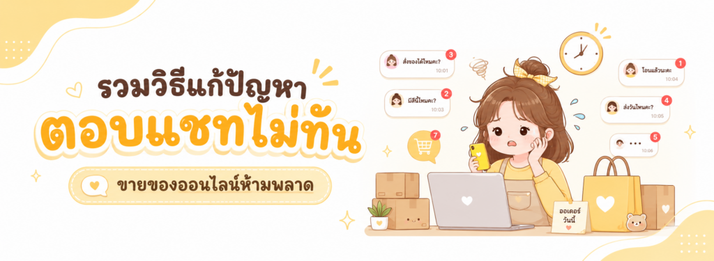 ปัญหาตอบแชทไม่ทัน