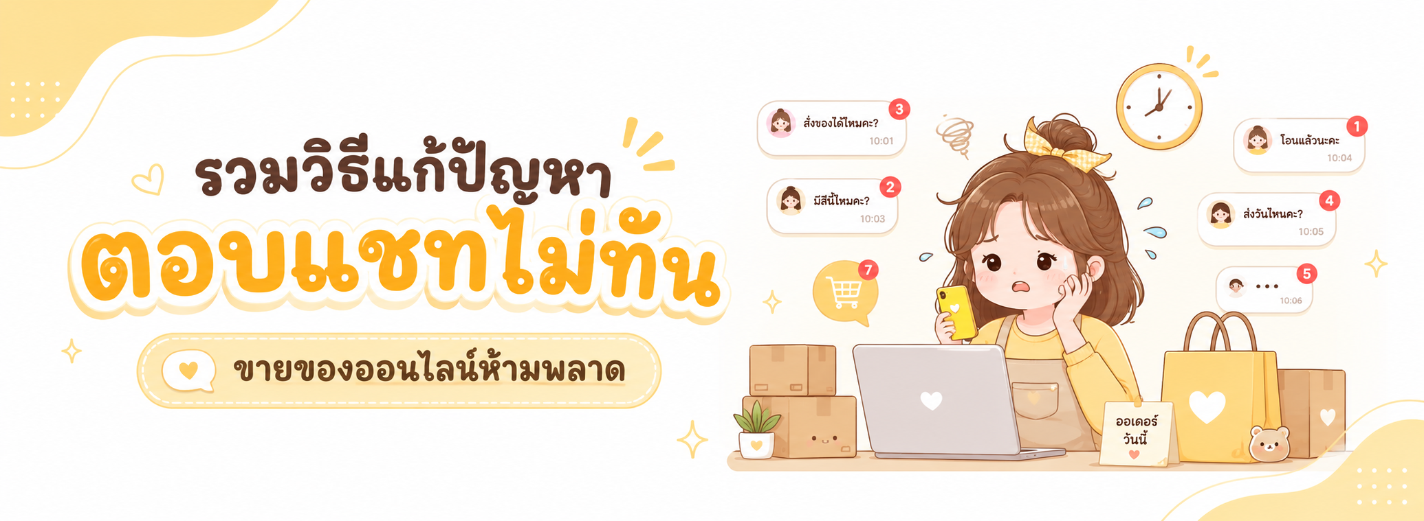 ปัญหาตอบแชทไม่ทัน
