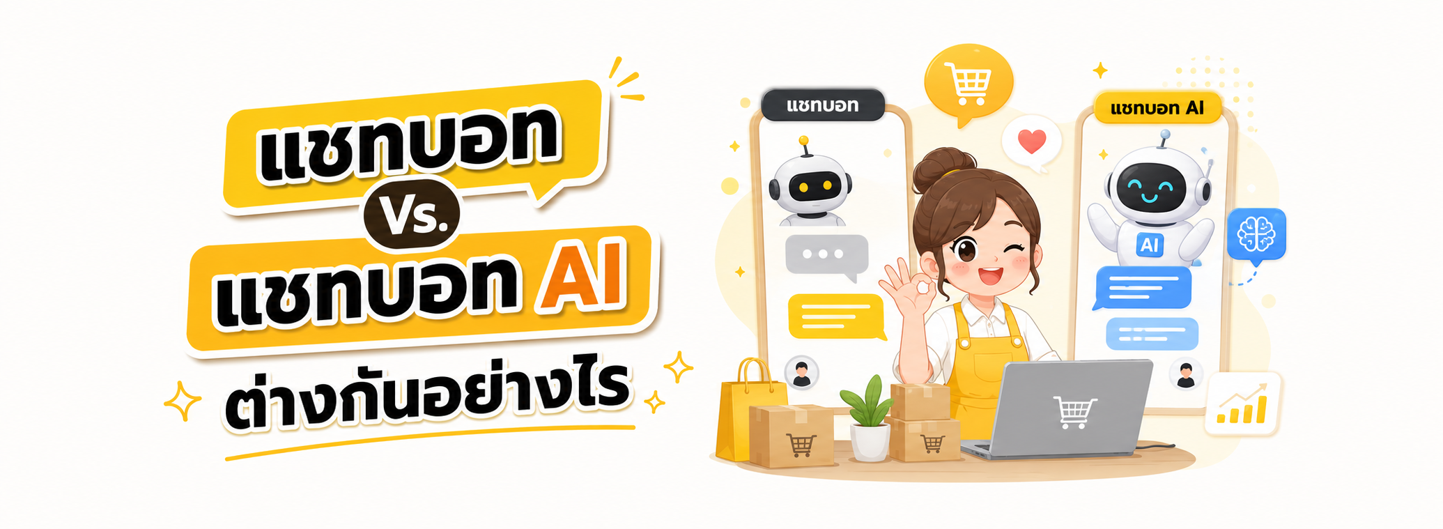 แชทบอท AI vs แชทบอททั่วไป ต่างกันยังไง