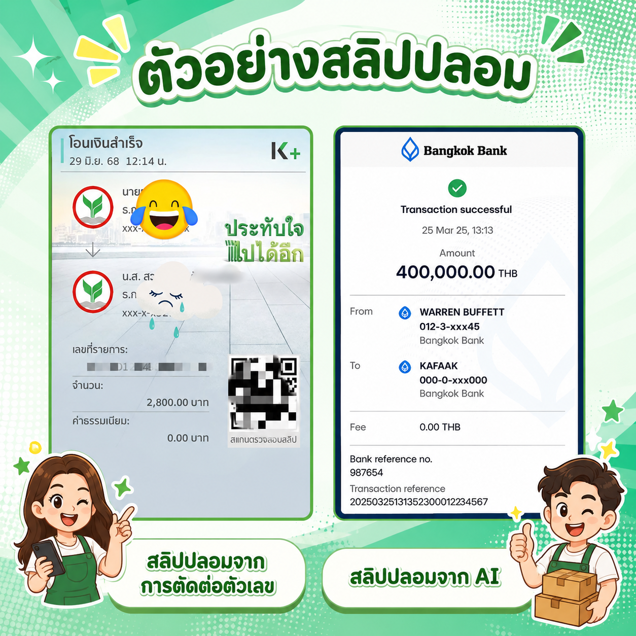ตัวอย่างสลิปปลอม
