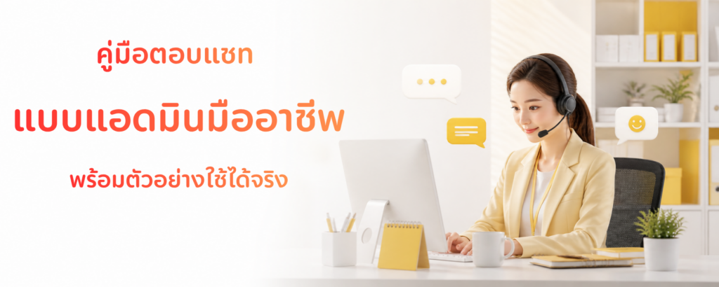 คู่มือตอบแชทแบบมืออาชีพ