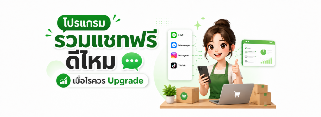 โปรแกรมรวมแชทฟรี
