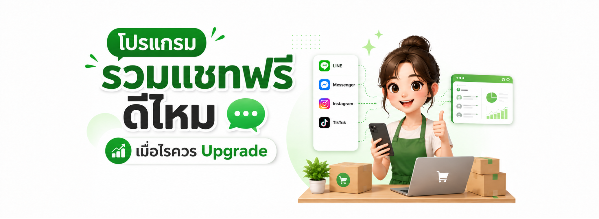 โปรแกรมรวมแชทฟรี