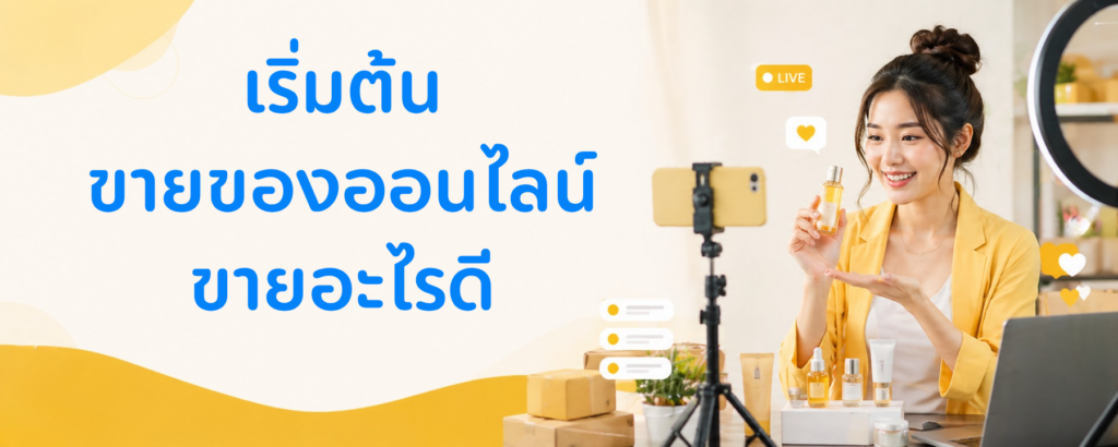 ขายของออนไลน์