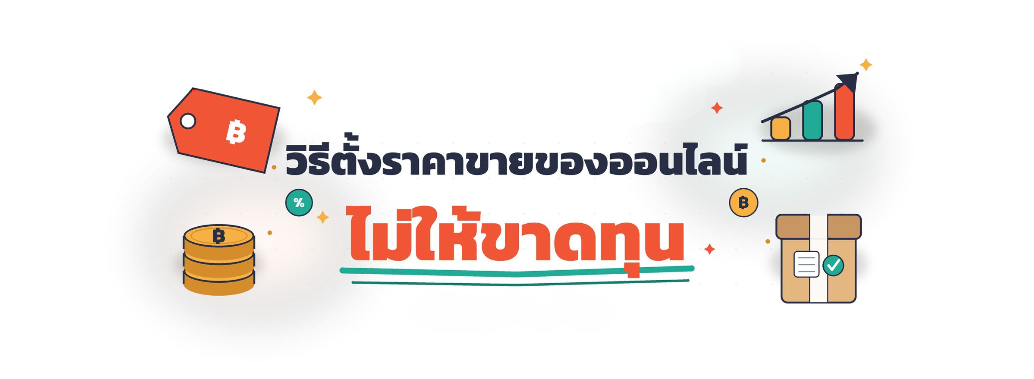 วิธีตั้งราคาขายของออนไลน์