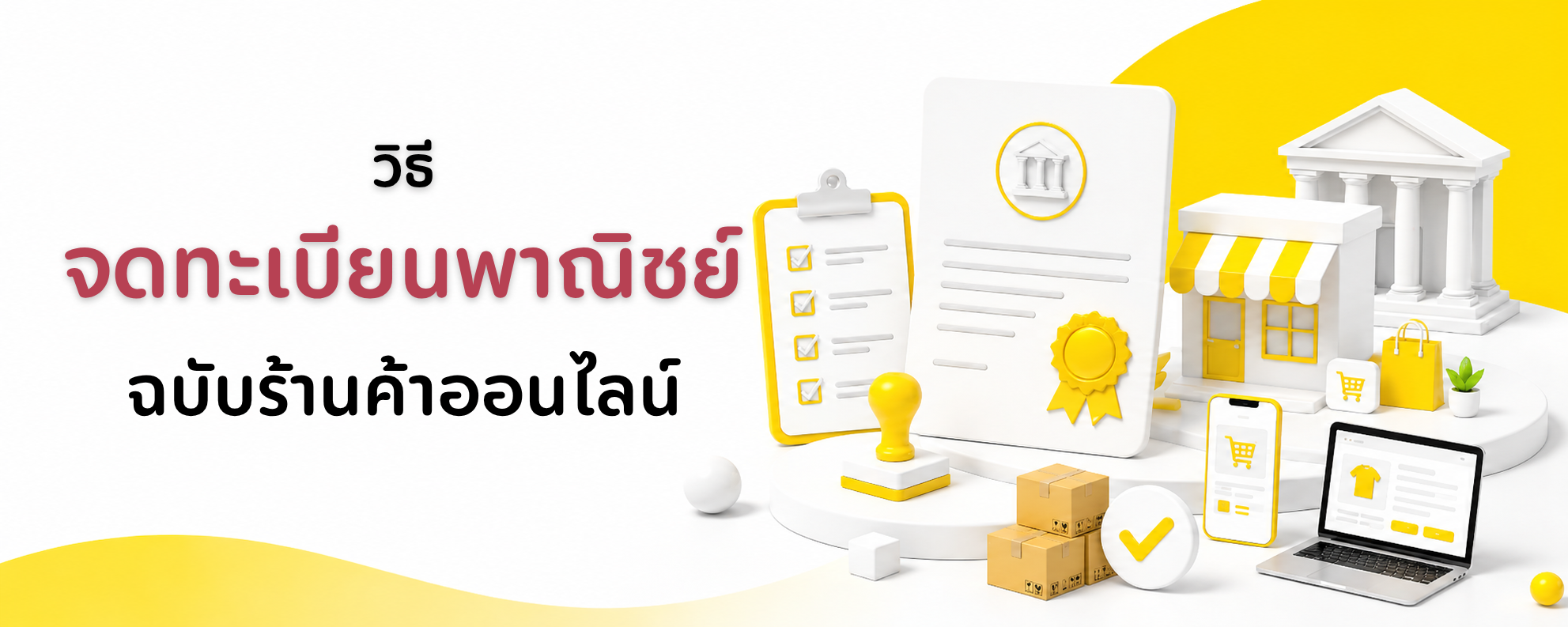 วิธีจดทะเบียนพาณิชย์