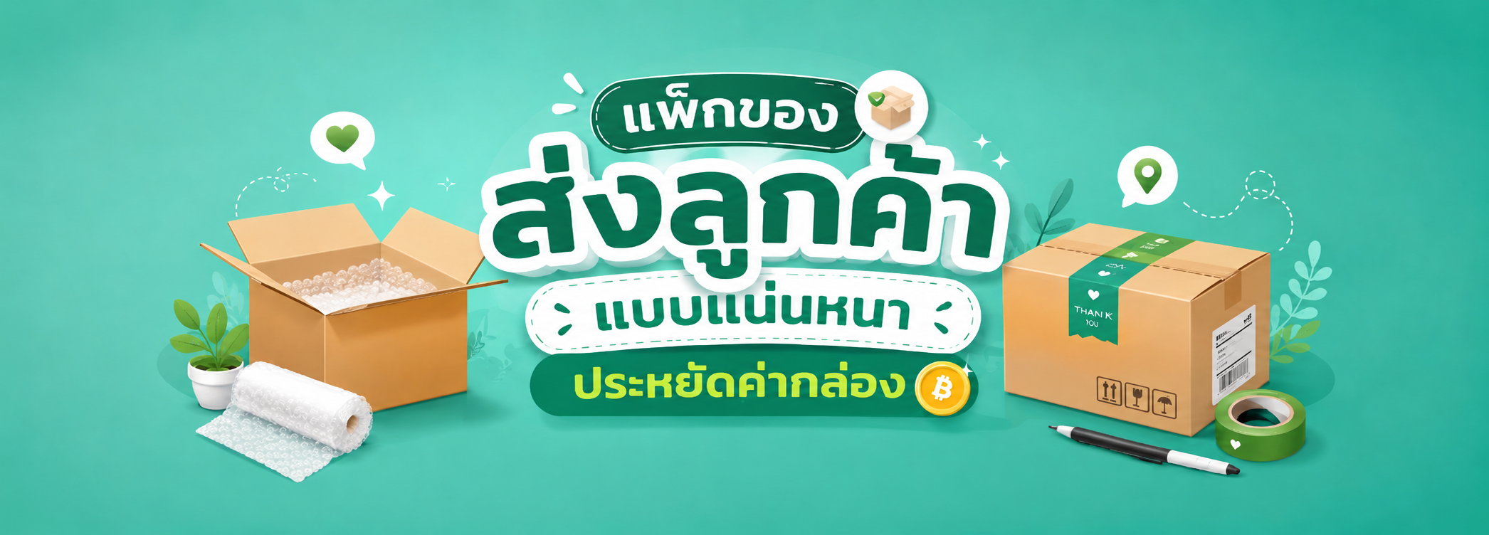 แพ็กของส่งลูกค้า