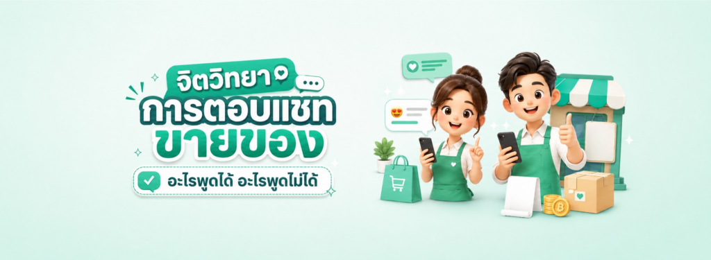 จิตวิทยาการตอบแชทขายของ